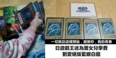 日遊戲王迷為籌女兒學費　割愛絕版藍眼白龍　