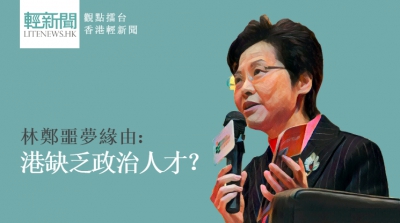 【觀點擂台】林鄭噩夢緣由：港缺乏政治人才？