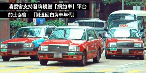 跟政府「唱反調」？消委會支持發牌規管「網約車」平台