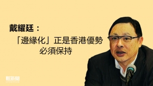 戴耀廷：「邊緣化」是香港優勢必須保持