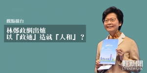 【觀點擂台】林鄭以「政通」造就「人和」？