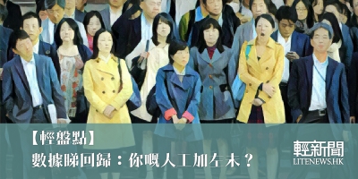 【輕盤點】數據睇回歸：你嘅人工加左未？