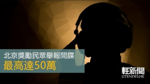 北京獎勵民眾舉報間諜 最高達50萬