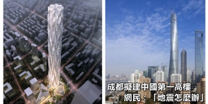成都擬建中國第一高樓　網民：「地震怎麼辦」