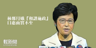【特稿】林鄭月娥「和諧施政」口惠而實不至
