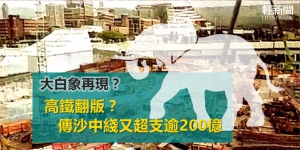 【特稿】高鐵翻版？傳沙中綫又超支逾200億