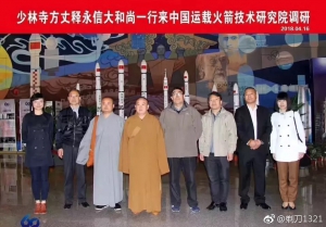【輕百科】為什麼少林寺方丈會到火箭研究院調研？