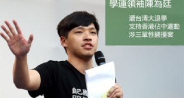 太陽花運動領袖遭台清大退學