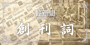 創刊詞：讓新聞變得更加輕