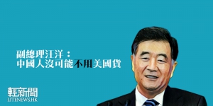 副總理汪洋：中國人無可能不用美國貨