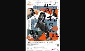 【劇評】石琪﹕《武松日記》「造反」變 「保皇」 淺談潘惠森與「香港式無厘頭」
