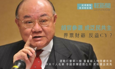 【紙媒觀點】胡官參選 成泛民「共主」反益CY？