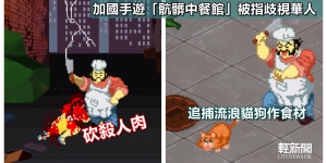 手遊「骯髒中餐館」被指歧視華人　開發者：黑色幽默