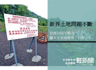 【紙媒觀點】新界土地問題不斷 官商鄉黑「合作」？