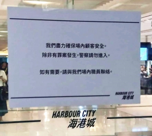 海港城貼「警察勿進」告示「和理遊」主動取消
