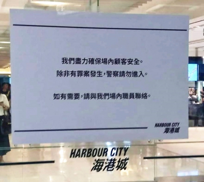 海港城貼「警察勿進」告示「和理遊」主動取消