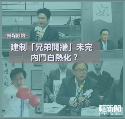 【紙媒觀點】建制「兄弟鬩牆」未完  內鬥白熱化？