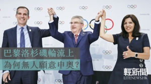 巴黎洛杉磯輪流上 為何無人願意申奧？