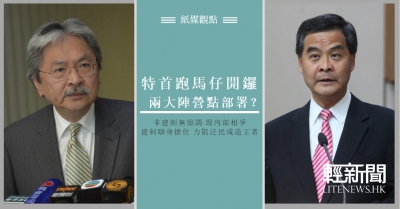 【紙媒觀點】特首跑馬仔開鑼 兩大陣營點部署？