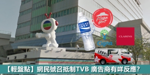 【輕盤點】網民號召抵制TVB 廣告商有咩反應？
