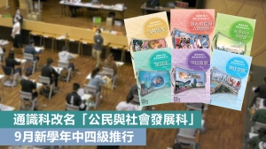 通識科改名「公民與社會發展科」 9月新學年中四級推行