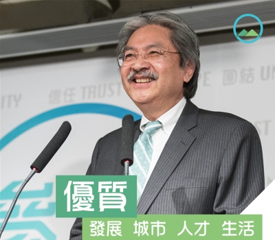 曾俊華公佈政綱提四大優質願景(附全文)