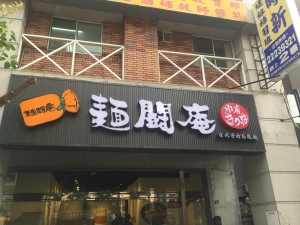 台灣山寨麵館 故事超感人 卻是假的