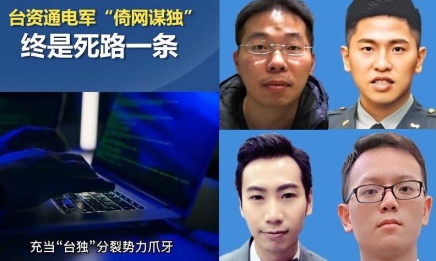國安部公布四名台灣網軍身份信息﹕「台獨」是一條不歸路