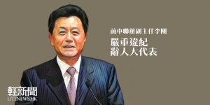 中聯辦前副主任李剛涉嚴重違紀被勒令退休