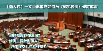 【滾動更新】港府如何為《逃犯條例》修訂解畫？各方有甚麼意見？