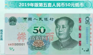 第五套人民幣2019年改良版發行