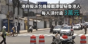 港府擬派包機接載滯留秘魯港人 每人須付逾3萬元
