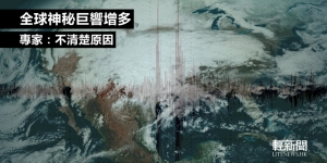 全球神秘巨響增多　專家：不清楚原因