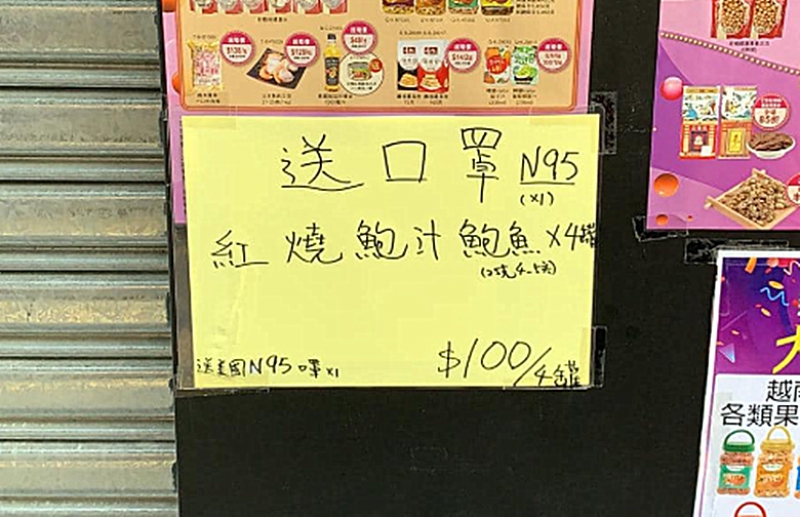 買鮑魚送口罩還是買口罩送鮑魚？