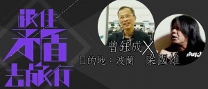 【評論】政見勢成水火仍可和而不同