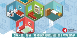 【懶人包】共住共用？一文睇晒房協「免補地價房屋出租計劃」重點