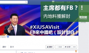 習近平也有FB？！外界預料內地將解封