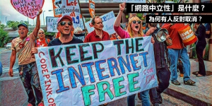 【輕百科】美國將取消「網路中立性」 為何有人反對？