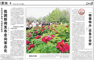 《人民日報》狠批「私事特辦」