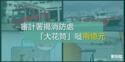 審計署揭消防處「大花筒」嘥兩億元