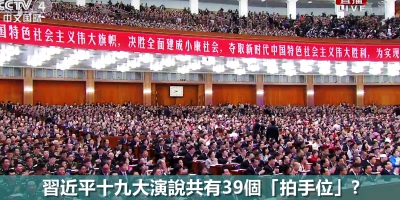 【盤點花絮】中共十九大「拍手位」有邊啲？