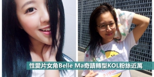 性愛片女角Belle Ma奇蹟轉型KOL 粉絲近萬