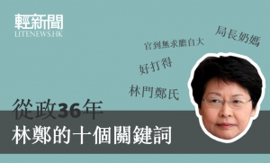 【輕互動】從政36年 林鄭的十個關鍵詞
