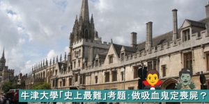 做吸血鬼定喪屍？牛津大學「史上最難」考題引熱議