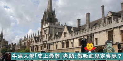 做吸血鬼定喪屍？牛津大學「史上最難」考題引熱議