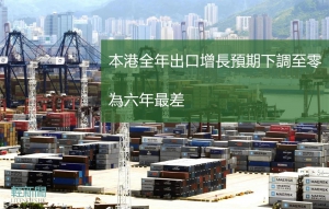 貿發局料全年出口或為零增長 六年最差