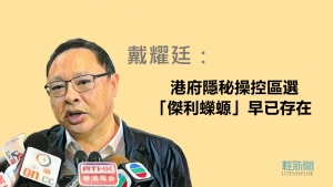 戴耀廷：港府隱秘操控區選 「傑利蠑螈」早已存在