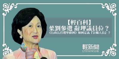 【輕百科】葉劉參選 辭埋議員位？
