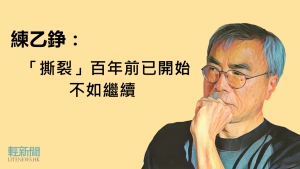 練乙錚：「撕裂」百年前已開始 不如繼續