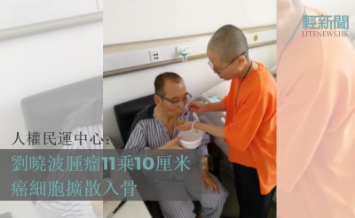 人權民運中心：劉曉波肝腫瘤11乘10厘米